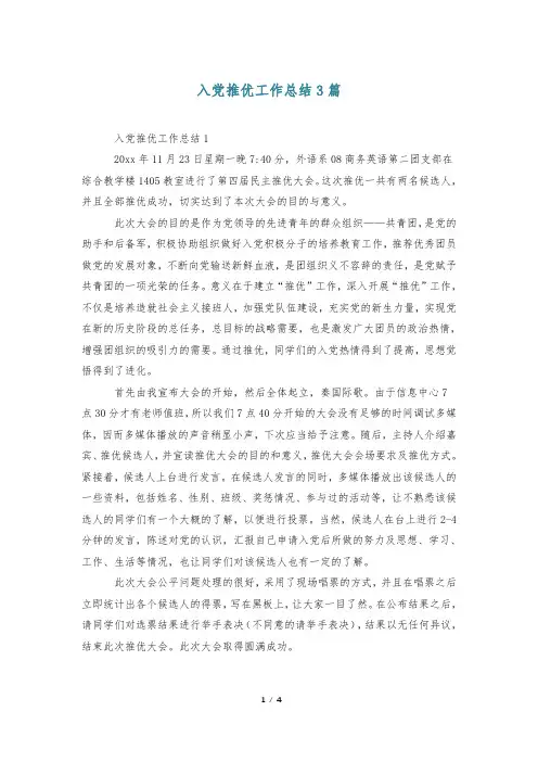 入党推优工作总结3篇