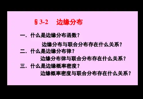 §3-2  边缘分布