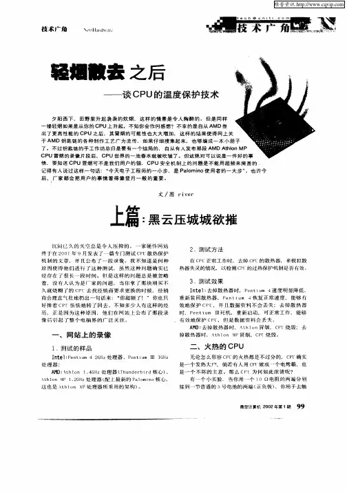 轻烟散去之后—谈CPU的温度保护技术