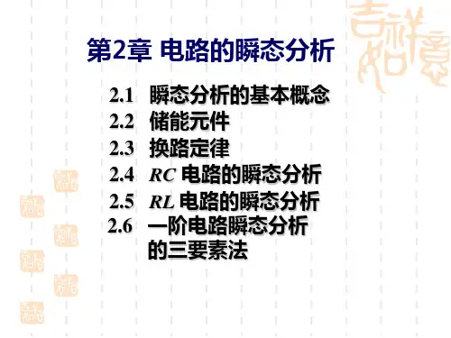 大连理工大学《电工技术》课件 (3)