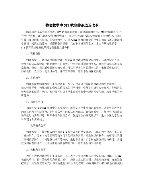 物理教学中STS教育的渗透及改革