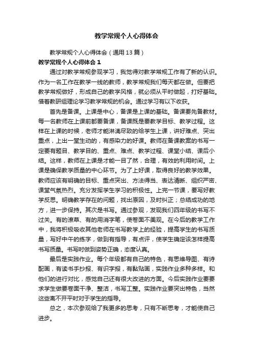 教学常规个人心得体会（通用13篇）