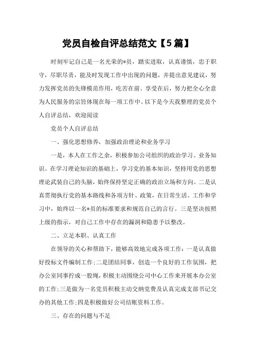 党员自检自评总结范文【5篇】