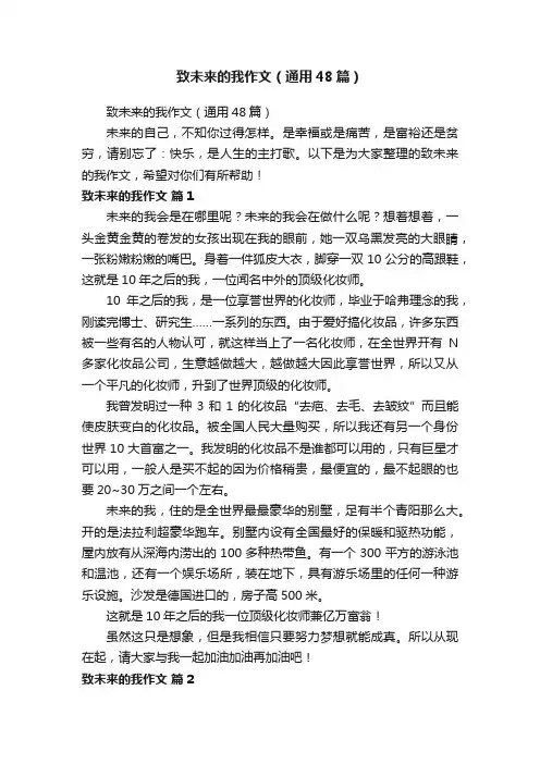 致未来的我作文（通用48篇）