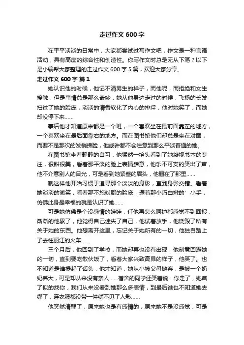 【精选】走过作文600字5篇