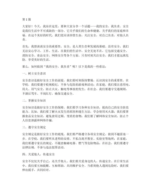 我的安全_我负责演讲稿(3篇)