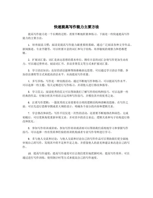快速提高写作能力主要方法