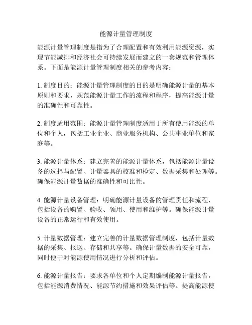 能源计量管理制度