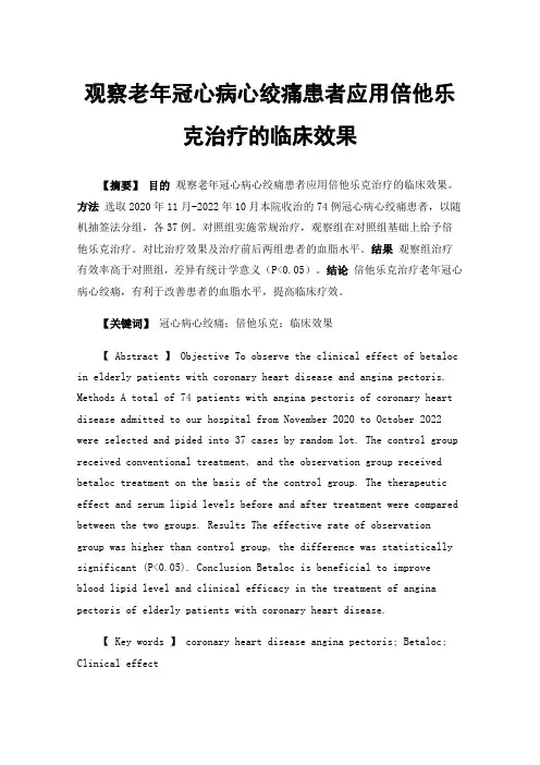 观察老年冠心病心绞痛患者应用倍他乐克治疗的临床效果