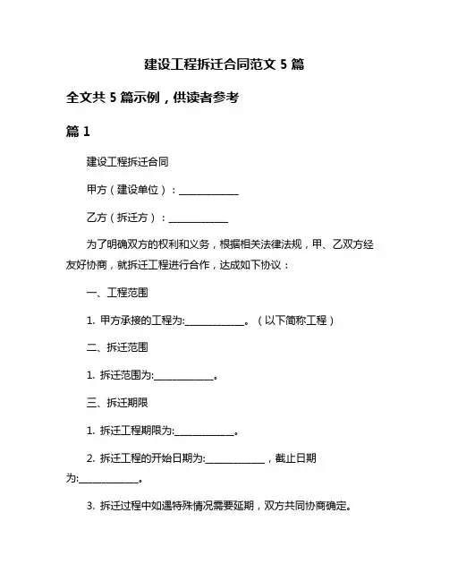 建设工程拆迁合同范文5篇