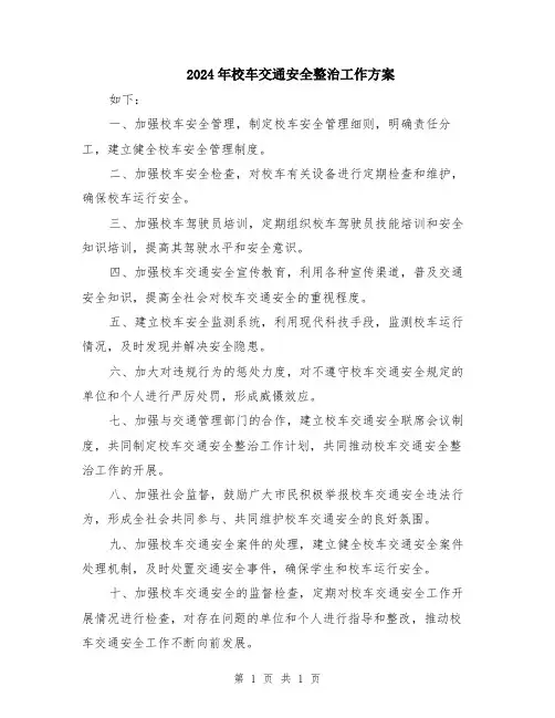 2024年校车交通安全整治工作方案