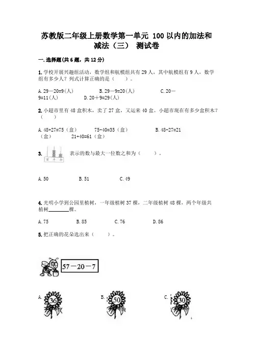 苏教版二年级上册数学第一单元 100以内的加法和减法(三) 测试卷附完整答案(必刷)