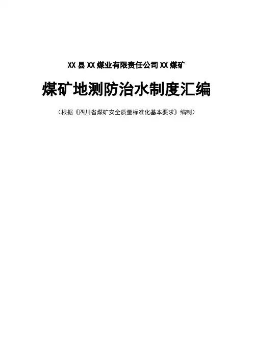 煤矿地测防治水制度手册汇编