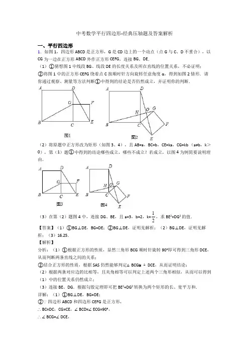 中考数学平行四边形-经典压轴题及答案解析