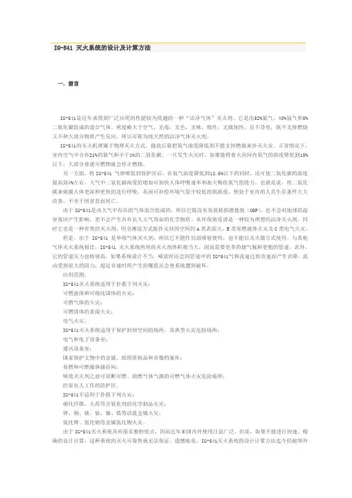 IG-541 灭火系统的设计及计算方法
