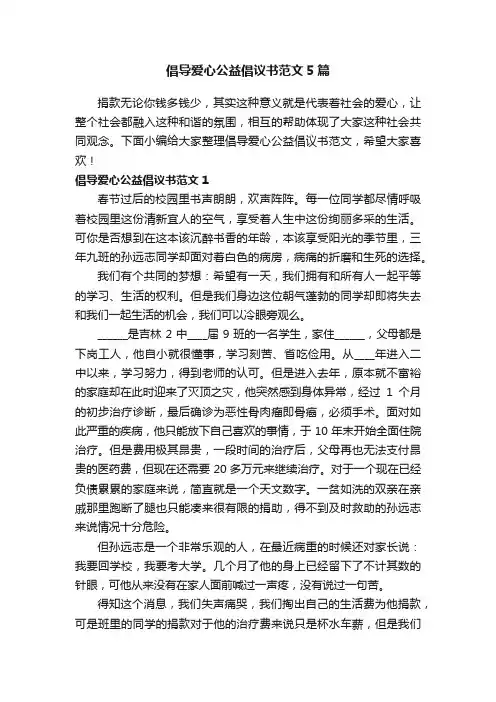 倡导爱心公益倡议书范文5篇