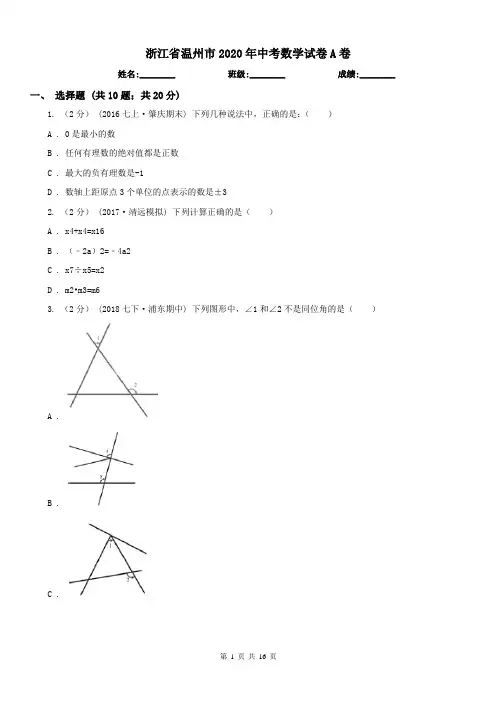 浙江省温州市2020年中考数学试卷A卷