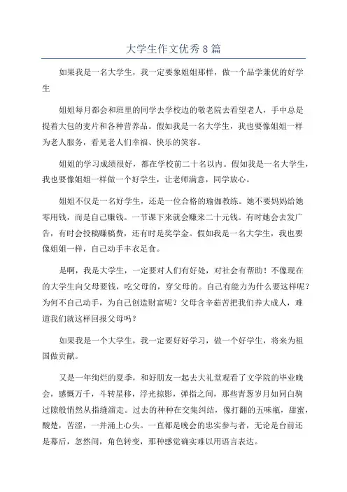 大学生作文优秀8篇