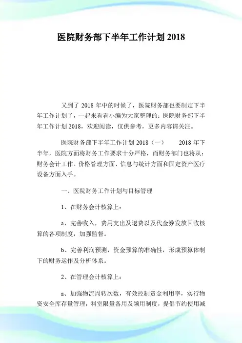 医院财务部下半年工作计划2018.doc