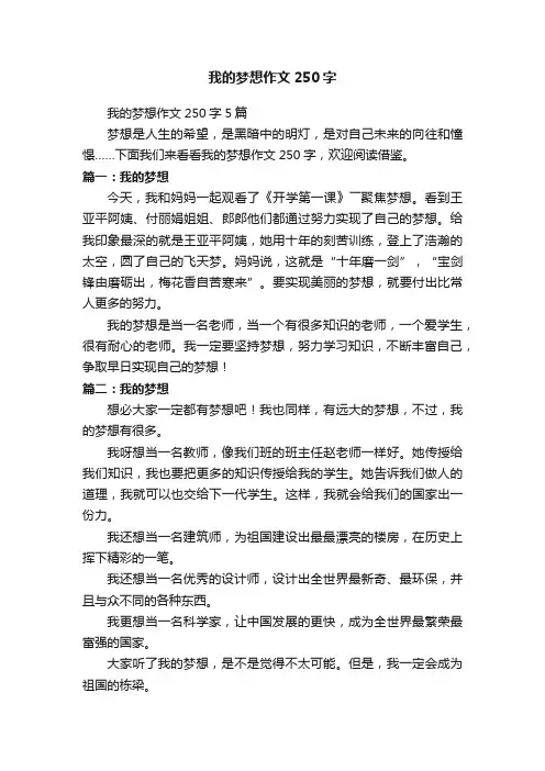 我的梦想作文250字5篇