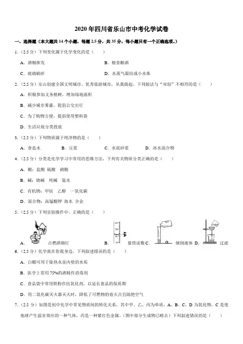 2020年四川省乐山市中考化学试卷