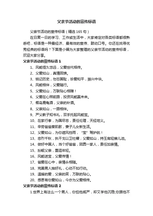 父亲节活动的宣传标语（精选165句）