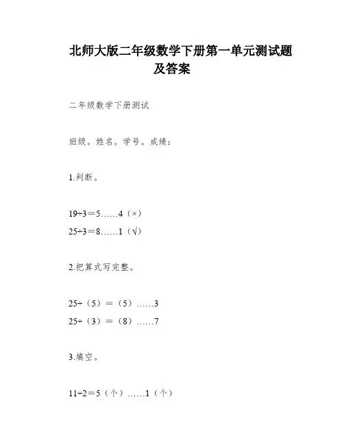 北师大版二年级数学下册第一单元测试题及答案