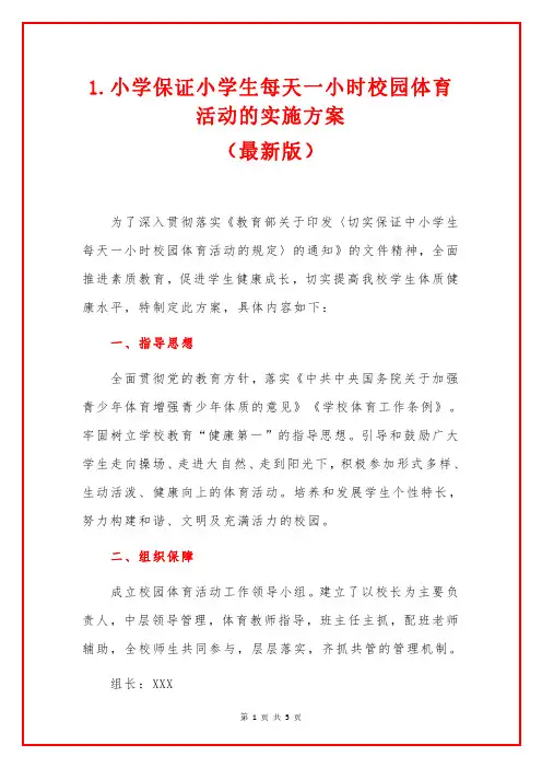 1.小学保证小学生每天一小时校园体育活动的实施方案(最新版)