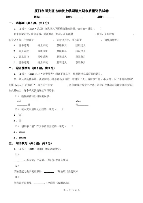 厦门市同安区七年级上学期语文期末质量评估试卷