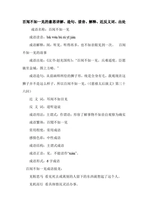 百闻不如一见的意思详解、造句、读音、解释、近反义词、出处