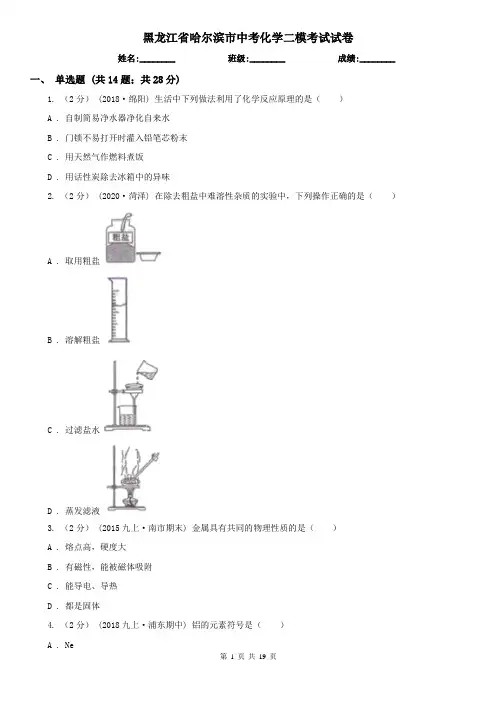 黑龙江省哈尔滨市中考化学二模考试试卷