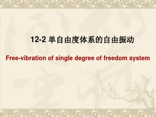 结构力学-单自由度体系的自由振动