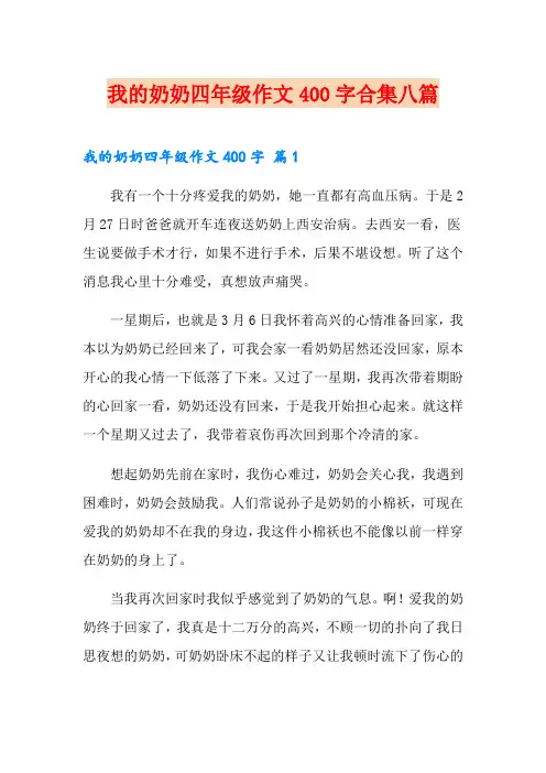 我的奶奶四年级作文400字合集八篇