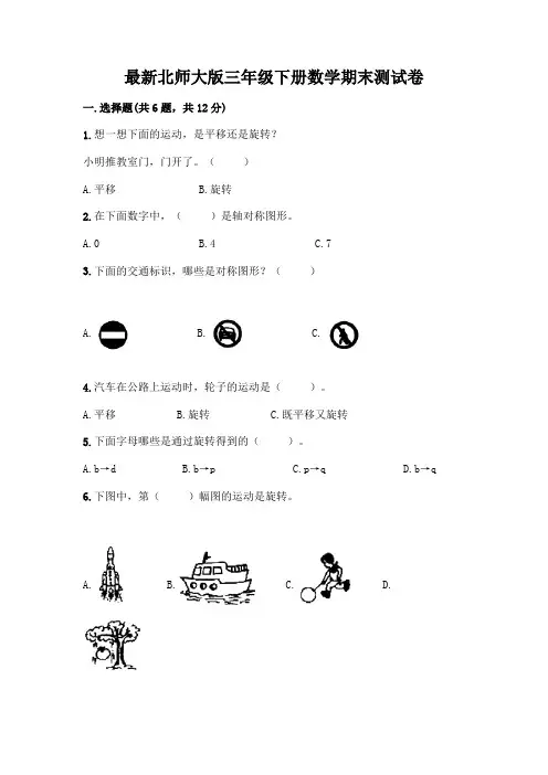 最新北师大版三年级下册数学期末测试卷含完整答案(全优)