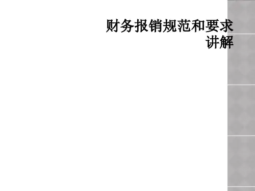 财务报销规范和要求讲解