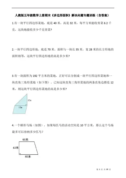 人教版五年级数学上册期末《多边形面积》解决问题专题训练(含答案)