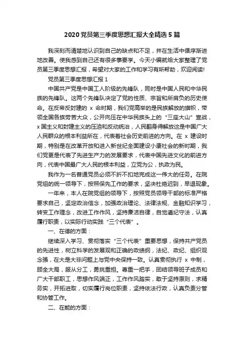 2020党员第三季度思想汇报大全精选5篇
