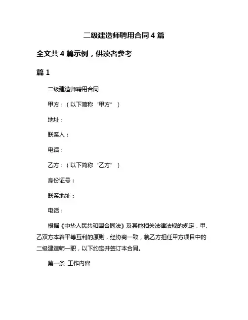 二级建造师聘用合同4篇