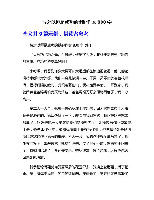 持之以恒是成功的钥匙作文800字