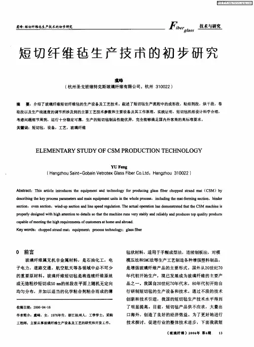 短切纤维毡生产技术的初步研究