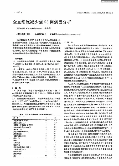 全血细胞减少症53例病因分析