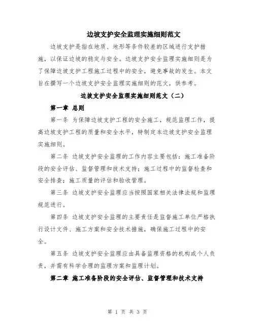 边坡支护安全监理实施细则范文