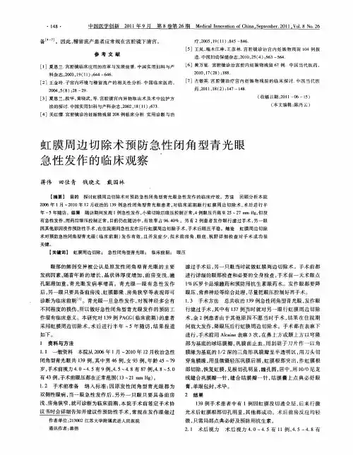 虹膜周边切除术预防急性闭角型青光眼急性发作的临床观察