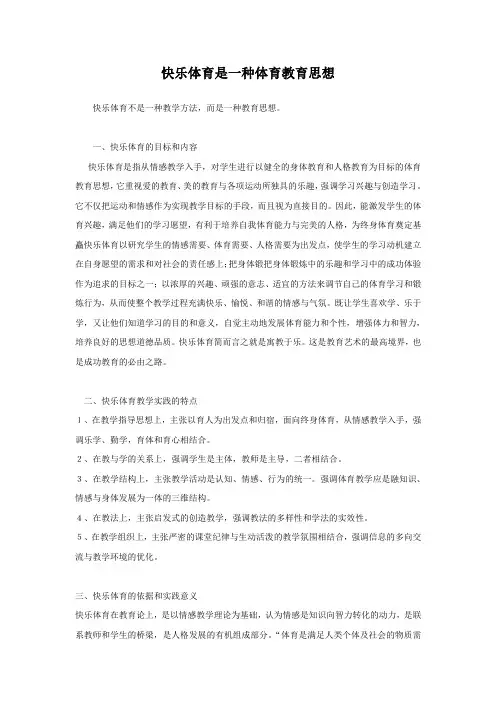 体育教育思想理念