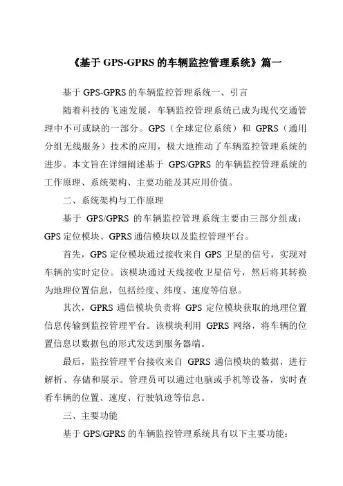 《基于GPS-GPRS的车辆监控管理系统》范文