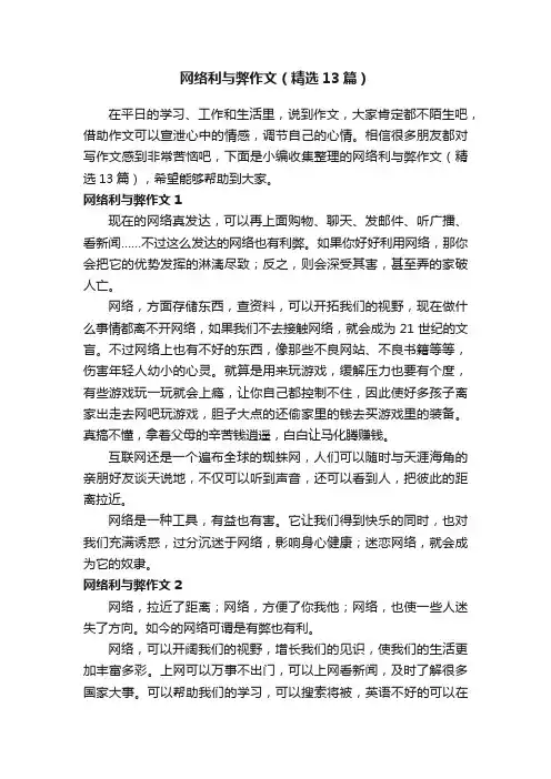 网络利与弊作文（精选13篇）