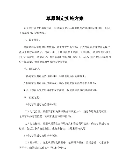 草原划定实施方案