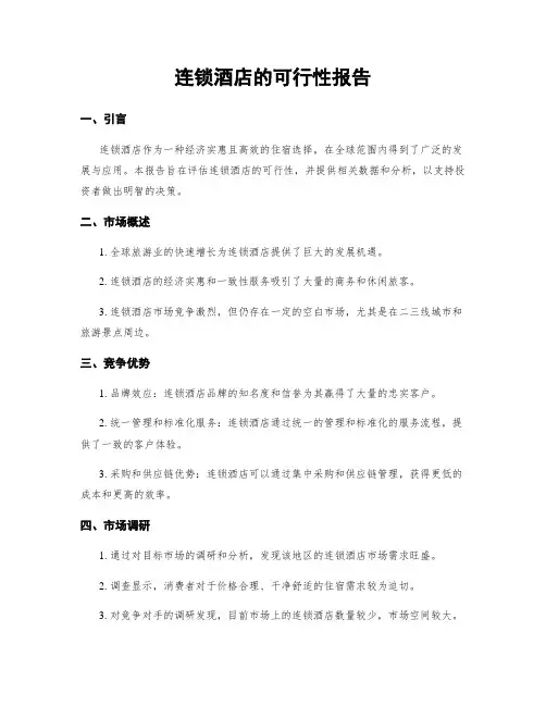 连锁酒店的可行性报告