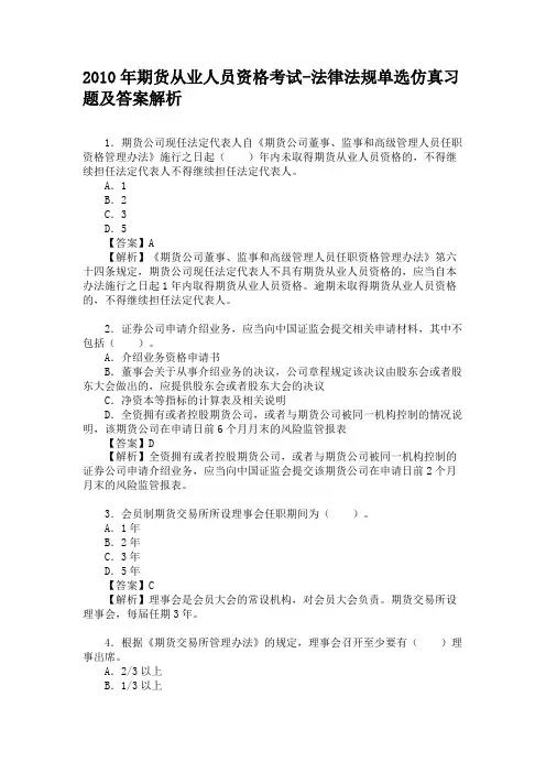 2010年期货从业人员资格考试-法律法规单选仿真习题及答案解析