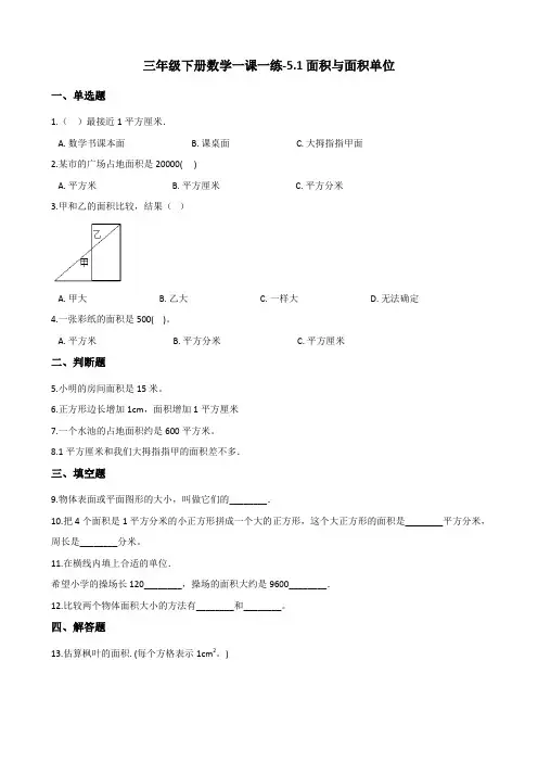 三年级下册数学一课一练面积与面积单位人教新版含答案